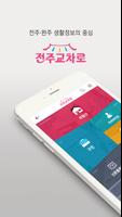 전주교차로 Poster