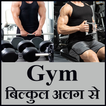 Gym bilkul alag se