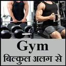 Gym bilkul alag se APK