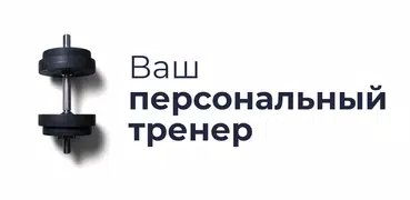 Фитнес - Тренировки в Зале