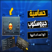 حساسية جيروسكوب