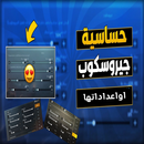 حساسية جيروسكوب APK