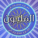 من سيربح المليون + | لعبة اسئلة 2020 APK