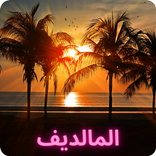 جزر المالديف