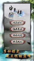 中國象棋大師 - 中國象棋離線遊戲 (雙人對戰、殘局、教學) 포스터
