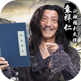 劍俠風雲-武學大師袁祥仁代言武俠遊戲