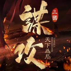 Descargar XAPK de 謀攻：天下為局