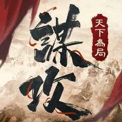 謀攻：天下為局 XAPK 下載