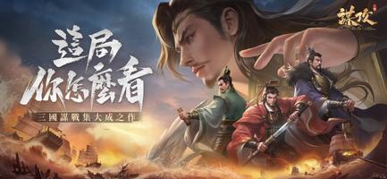 謀攻：天下為局 الملصق