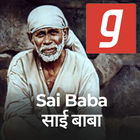 Shirdi Sai Baba, Bhajan, Songs, Chalisa, MP3 app icône