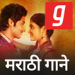 मराठी गाणी, मराठी गाने, Marathi MP3 Songs