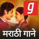 मराठी गाणी, मराठी गाने, Marathi MP3 Songs APK