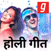 होली गीत, Holi DJ Song, Holi ke Gane Free Holi App