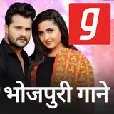 भोजपुरी गाना MP3, Free Bhojpuri Songs App icône