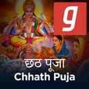 Chhath Puja, Geet, छठ पूजा, Bhojpuri Bhakti Song APK