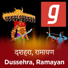 Dussehra, Ramayan, Ram Leela, राम भजन MP3 App icône