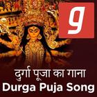 Durga Puja Song, Navratri, Gaan, দূর্গা পূজার App icône