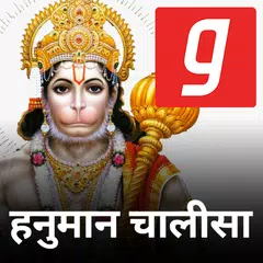 Shri Hanuman Chalisa MP3, हनुमान चालीसा Music App APK Herunterladen