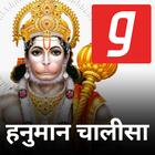 Shri Hanuman Chalisa MP3, हनुमान चालीसा Music App 图标