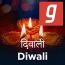 Happy Diwali Song, Diwali Puja, दिवाली गाना DJ App APK