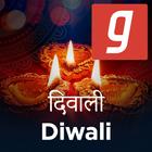 Happy Diwali Song, Diwali Puja, दिवाली गाना DJ App icône