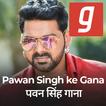 पवन सिंह गाना, Pawan Singh Bhojpuri gaana App