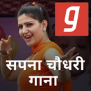 सपना चौधरी गाने, Sapna Choudhary Gane, DJ Song App APK