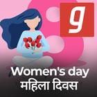 Womens day song, gane, महिला दिवस के गाने MP3 App icône