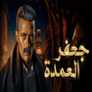 اقوى مقاطع مسلسل جعفر العمدة APK
