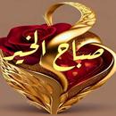 صور صباح و مساء الخير متحركة APK