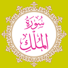 Surah Al-Mulk dan Terjemahan icône