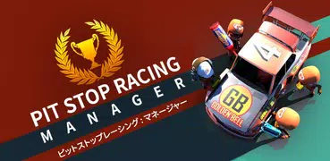 ピットストップレーシング : マネージャー