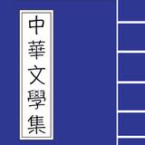 中華文學集 иконка
