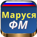 Маруся ФМ APK