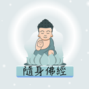 APK 隨身佛經  Portable Sutra Pro