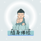 隨身佛經 Zeichen