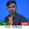 গগন শাকিবের গান APK