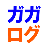 ガガログ［GagaLog］- 総合情報アプリ