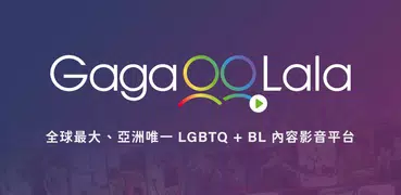 GagaOOLala: LGBTQ+與BL影劇