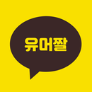 유머짤 - 빵터지는 유머짤 모음 APK
