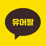 유머짤 - 빵터지는 유머짤 모음