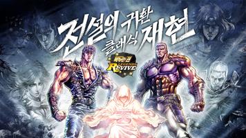 북두의 권 LEGENDS ReVIVE Plakat