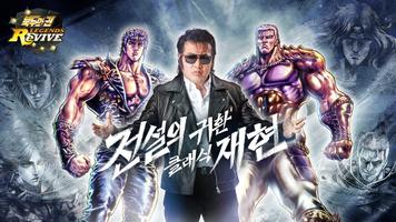 북두의 권 LEGENDS ReVIVE Plakat