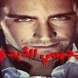 رواية جحيمي الابدي كاملة