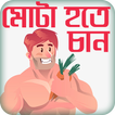 মোটা হওয়ার সহজ উপায় or Gain 