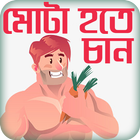 মোটা হওয়ার সহজ উপায় or Gain  icon