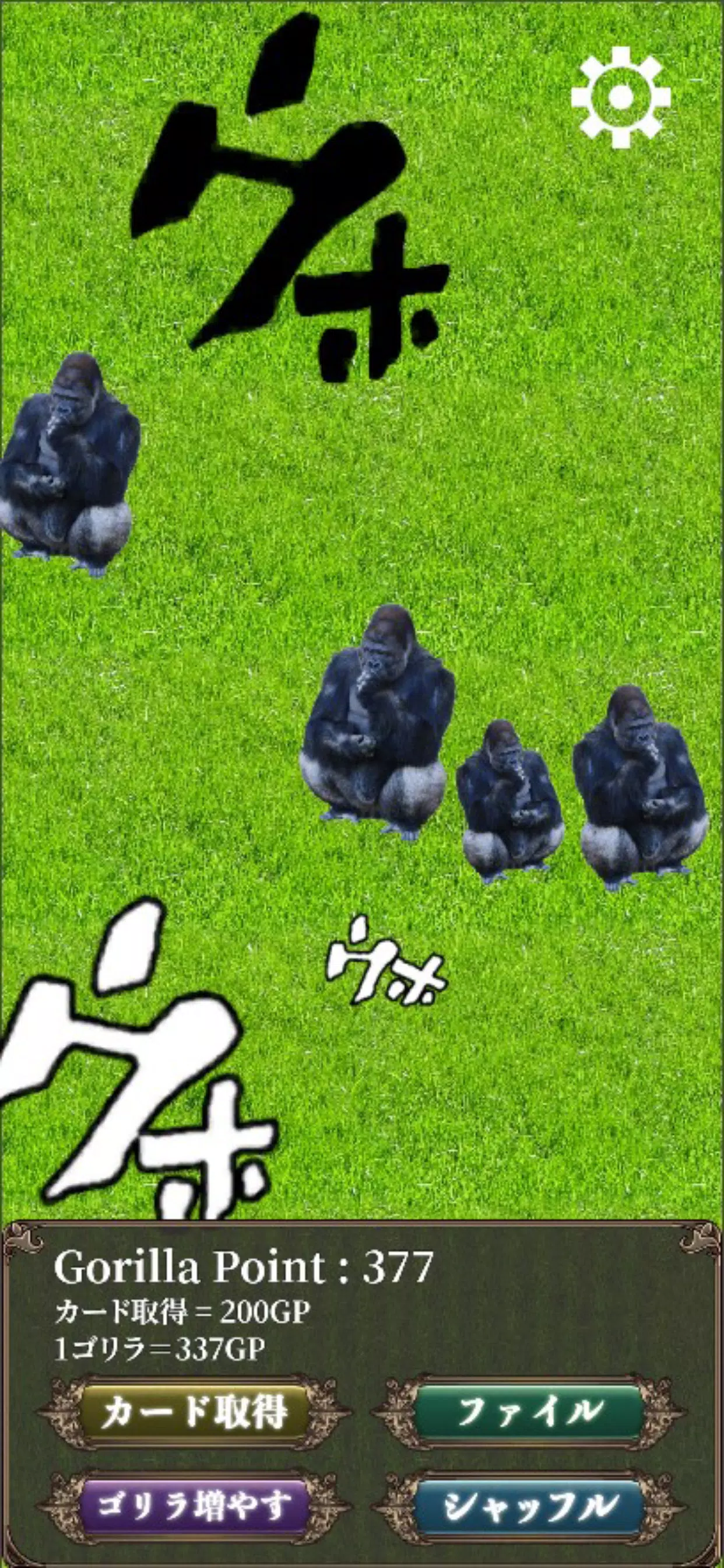 ゴリラアツメ ゴリラアツメ