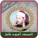 محمود علي البنا تجويد كامل icône