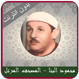 قرأن ترتيل محمود علي البنا आइकन