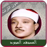 Abdulbasit Quran Tajweed MP3 ikon